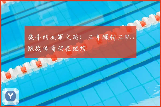 桑乔的决赛之路：三年辗转三队，欧战传奇仍在继续