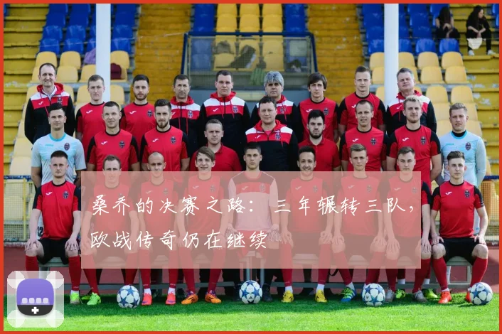 桑乔的决赛之路:三年辗转三队,欧战传奇仍在继续